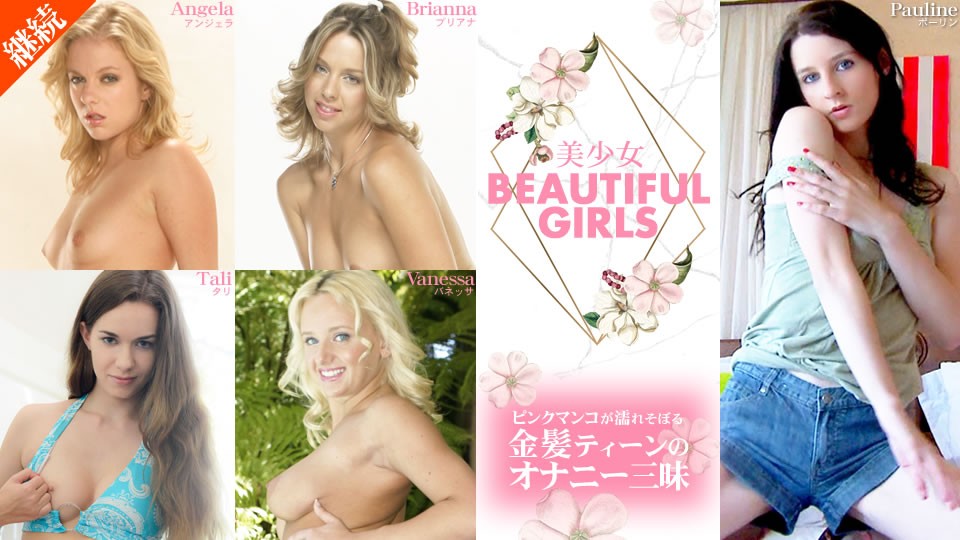 kin8-2094 BEAUTIFUL GIRLS ピンクマンコが濡れそぼる金髪ティーンのオナニー三昧